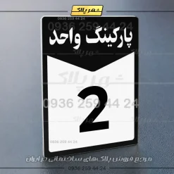 پلاک پارکینگ 13 - Image 53